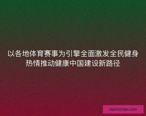 以各地体育赛事为引擎全面激发全民健身热情推动健康中国建设新路径