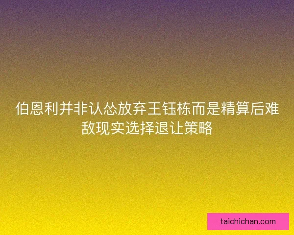 伯恩利并非认怂放弃王钰栋而是精算后难敌现实选择退让策略